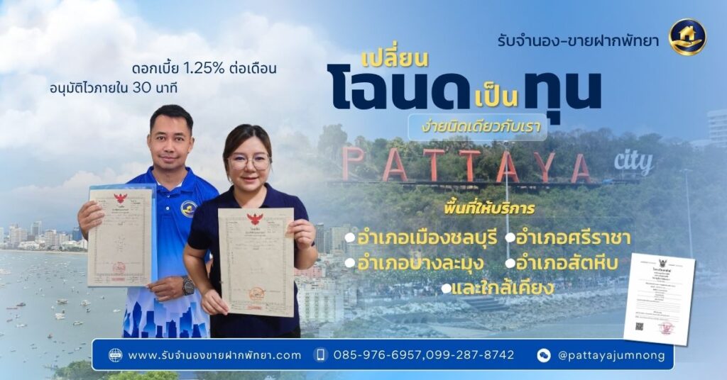 จำนอง ขายฝาก พัทยา บางละมุง ชลบุรี ศรีราชา สัตหีบ