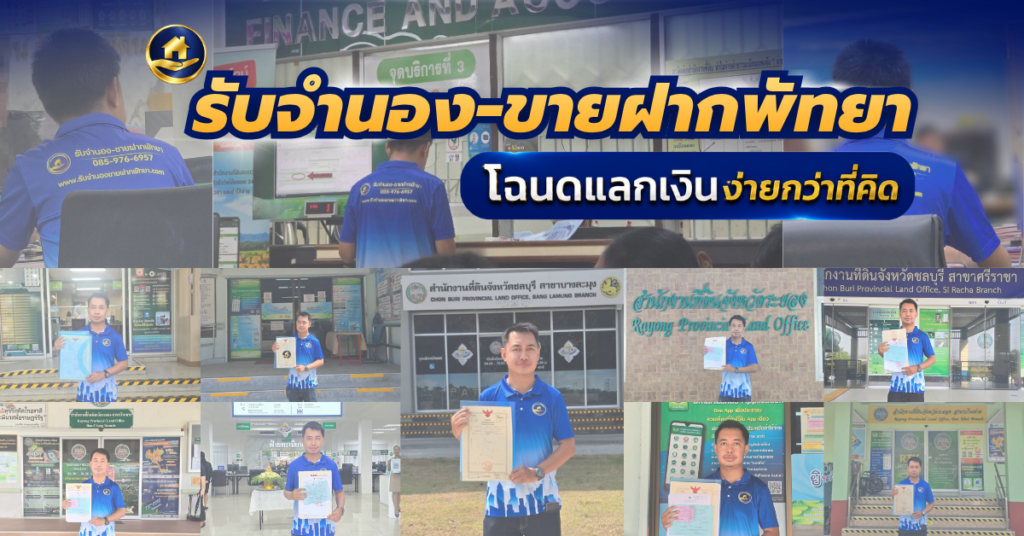 จำนอง ขายฝาก พัทยา บางละมุง ชลบุรี ศรีราชา สัตหีบ